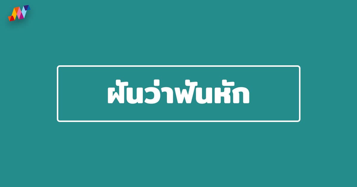 ทํานายฝันว่าฟันบน-ล่างหลุด ฟันหัก 2569 พร้อมเลขเด็ดแม่น ๆ ฟรี!