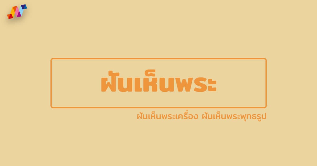 ทํานายฝันเห็นพระ พระเครื่อง พระพุทธรูป 2569 พร้อมเลขเด็ดแม่น ๆ