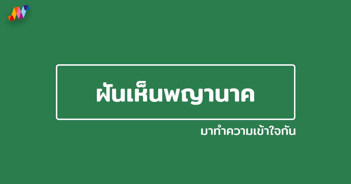 ทํานายฝันเห็นพญานาค 2569 พร้อมเลขเด็ดแม่น ๆ ฟรี!