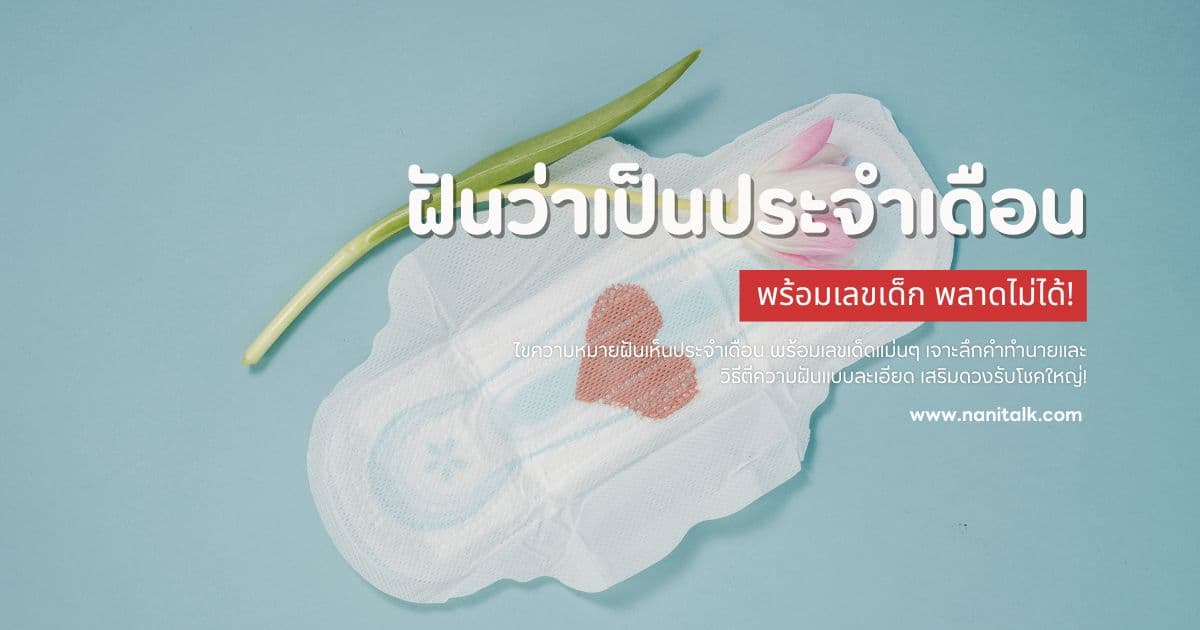 ฝันว่าเป็นประจำเดือน 2569 ทำนายฝัน พร้อมเลขเด็ดแม่นๆ