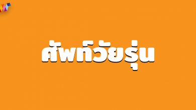 ศัพท์วัยรุ่น 4.0 ที่ผู้ใหญ่ต้องรู้