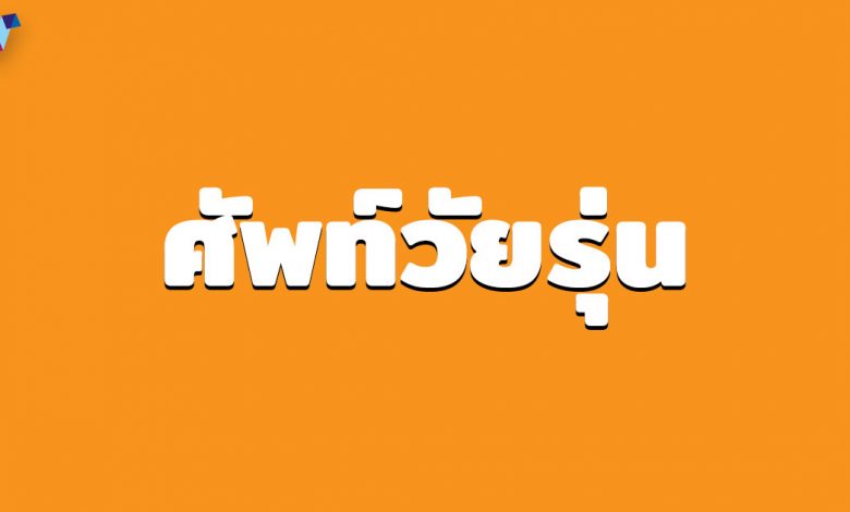 ศัพท์วัยรุ่น 4.0 ที่ผู้ใหญ่ต้องรู้