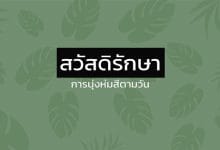 สวัสดิรักษา