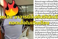 นักเรียนถอดเสื้อใน