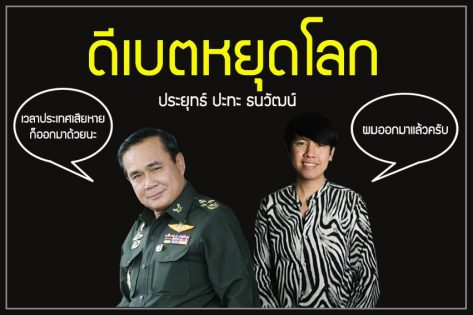 ประยุทธ์ ปะทะ ธนวัฒน์ #2 ประยุทธ์ ปะทะ ธนวัฒน์