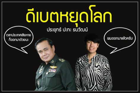 ประยุทธ์ ปะทะ ธนวัฒน์