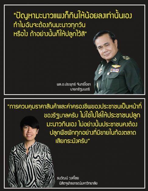 ประยุทธ์ ปะทะ ธนวัฒน์