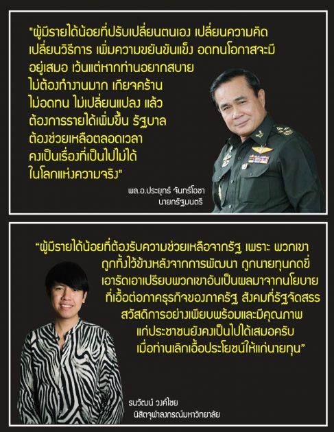 ประยุทธ์ ปะทะ ธนวัฒน์