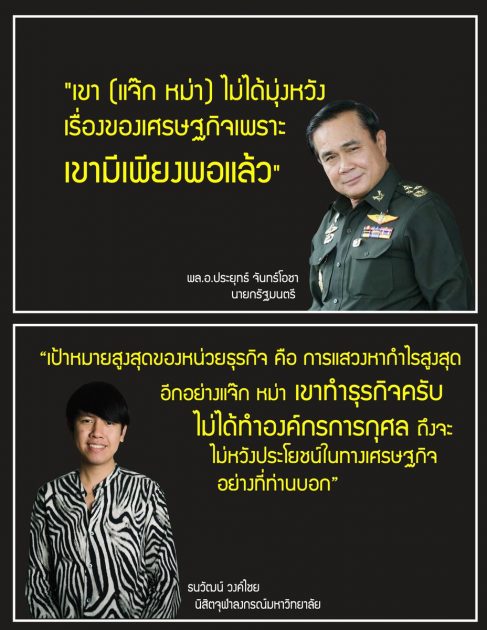 ประยุทธ์ ปะทะ ธนวัฒน์