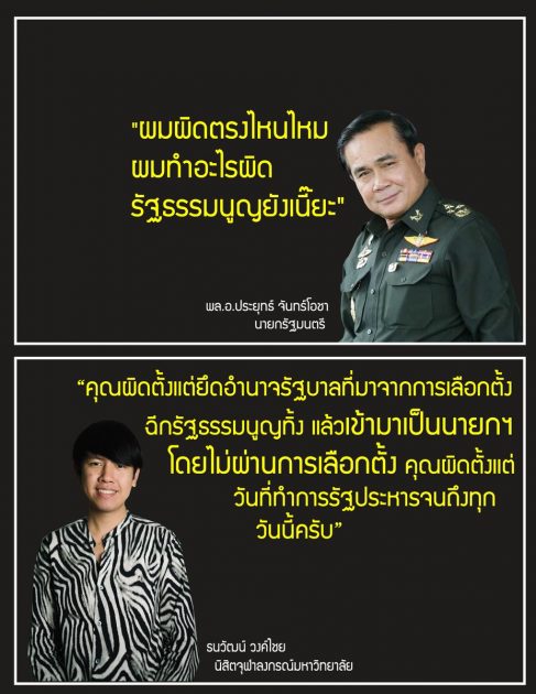 ประยุทธ์ ปะทะ ธนวัฒน์