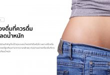 5 เครื่องดื่มที่ควรดื่ม ช่วงลดน้ำหนัก