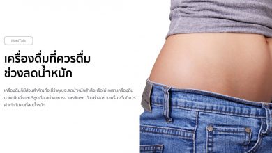 5 เครื่องดื่มที่ควรดื่ม ช่วงลดน้ำหนัก