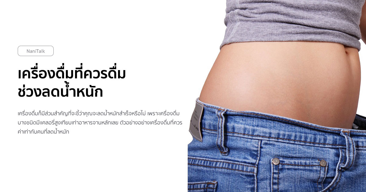 5 เครื่องดื่มที่ควรดื่ม ช่วงลดน้ำหนัก