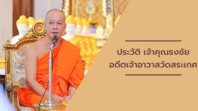 ประวัติ-เจ้าคุณธงชัย