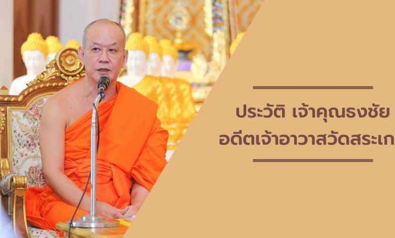 ประวัติ-เจ้าคุณธงชัย