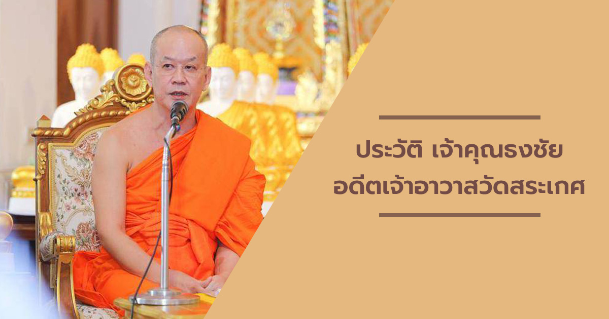 ประวัติ-เจ้าคุณธงชัย