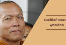 ประวัติ พุทธะอิสระ