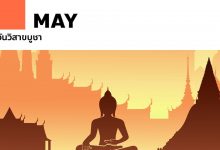 วันวิสาขบูชา-วันสำคัญ