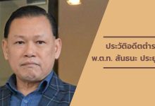 พ.ต.ท. สันธนะ ประยูรรัตน์