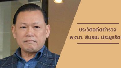 พ.ต.ท. สันธนะ ประยูรรัตน์