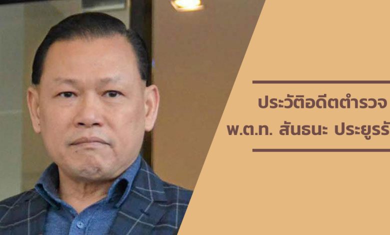 พ.ต.ท. สันธนะ ประยูรรัตน์