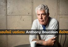 แอนโทนี บอร์เดน Anthony Bourdain