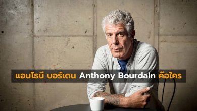 แอนโทนี บอร์เดน Anthony Bourdain