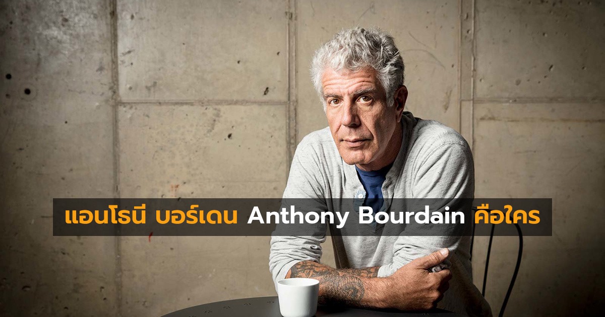 แอนโทนี บอร์เดน Anthony Bourdain