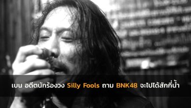 เบน Silly-Fools