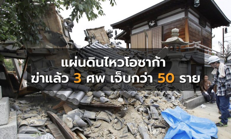 แผ่นดินไหวโอซาก้า