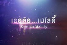 เธอคือ...เมโลดี้