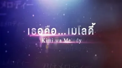 เธอคือ...เมโลดี้