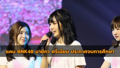 แคน BNK48 Cover