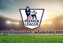 สรุปตลาดซื้อขายนักเตะ
