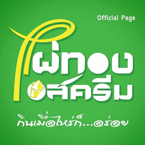 ไผ่ทองไอสครีม #4 ไผ่ทองไอสครีม