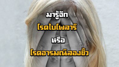 โรคไบโพลาร์