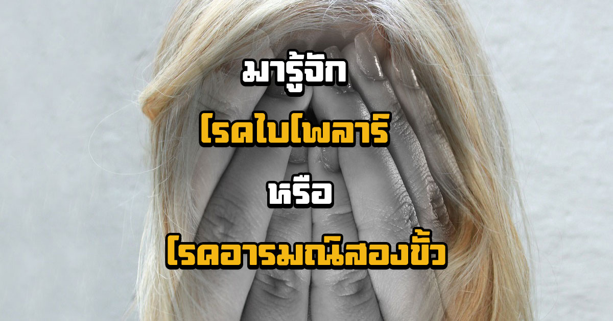 โรคไบโพลาร์