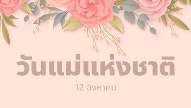 วันแม่แห่งชาติ ตรงกับ 12 สิงหาคม