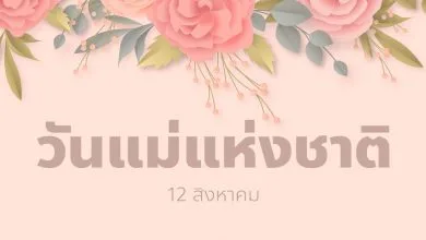 วันแม่แห่งชาติ ตรงกับ 12 สิงหาคม