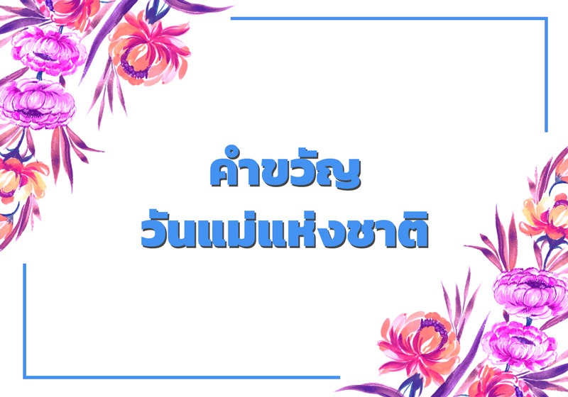 คําขวัญวันแม่แห่งชาติ