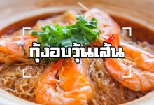 กุ้งอบวุ้นเส้น