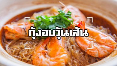 กุ้งอบวุ้นเส้น