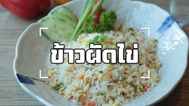 ข้าวผัดไข่