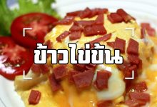 ข้าวไข่ข้น
