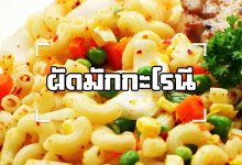 ผัดมักกะโรนี