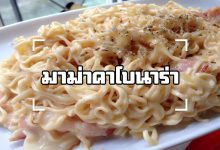 มาม่าคาโบนาร่า