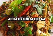 มาม่าผัดขี้เมาทะเล