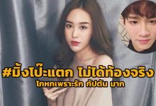 มิ้งโป๊ะแตก