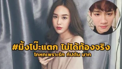 มิ้งโป๊ะแตก