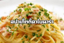 สปาเก็ตตี้คาโบนาร่า